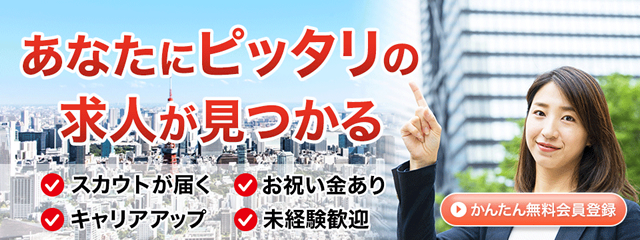 あなたにピッタリの求人が見つかる